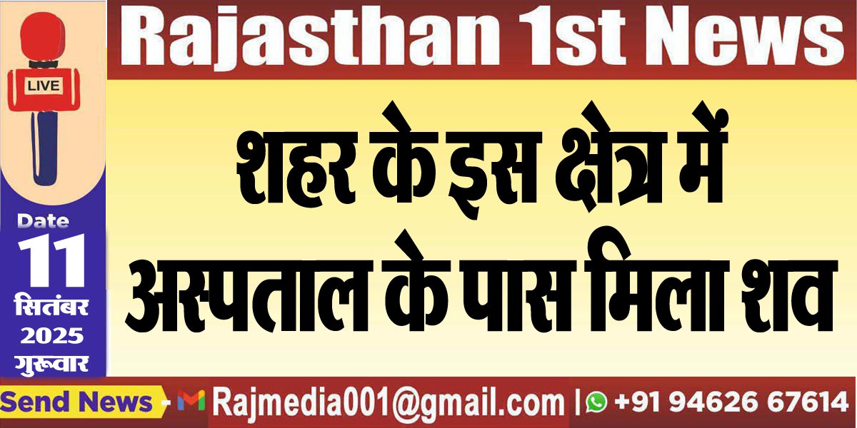 शहर के इस क्षेत्र में अस्पताल के पास मिला शव-Bikaner News 