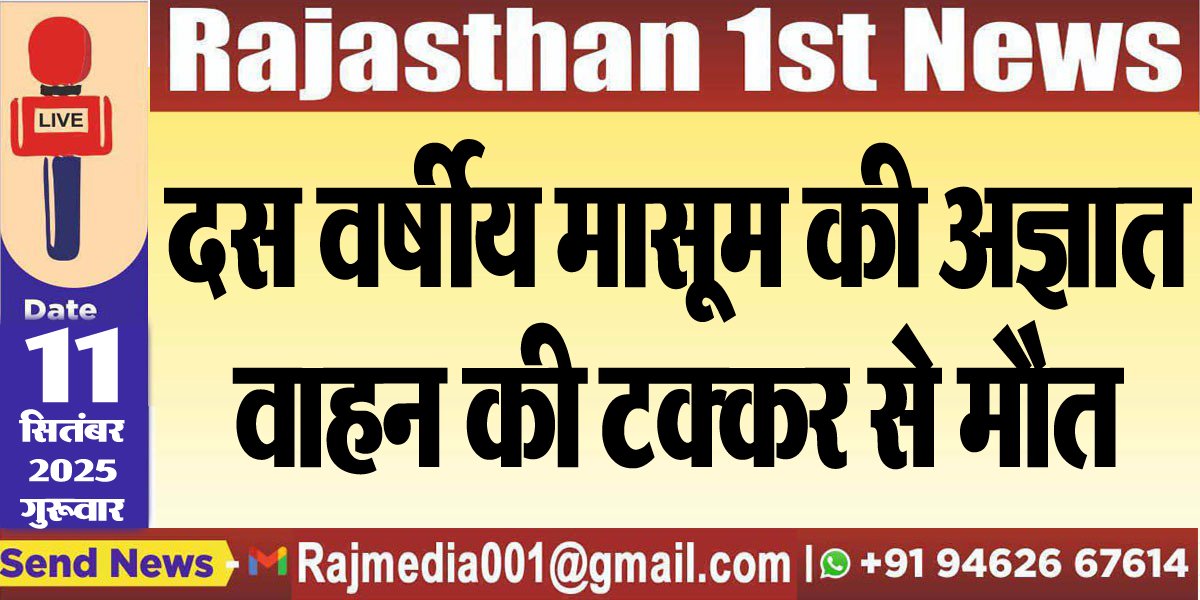 दस वर्षीय मासूम की अज्ञात वाहन की टक्कर से मौत-Bikaner News