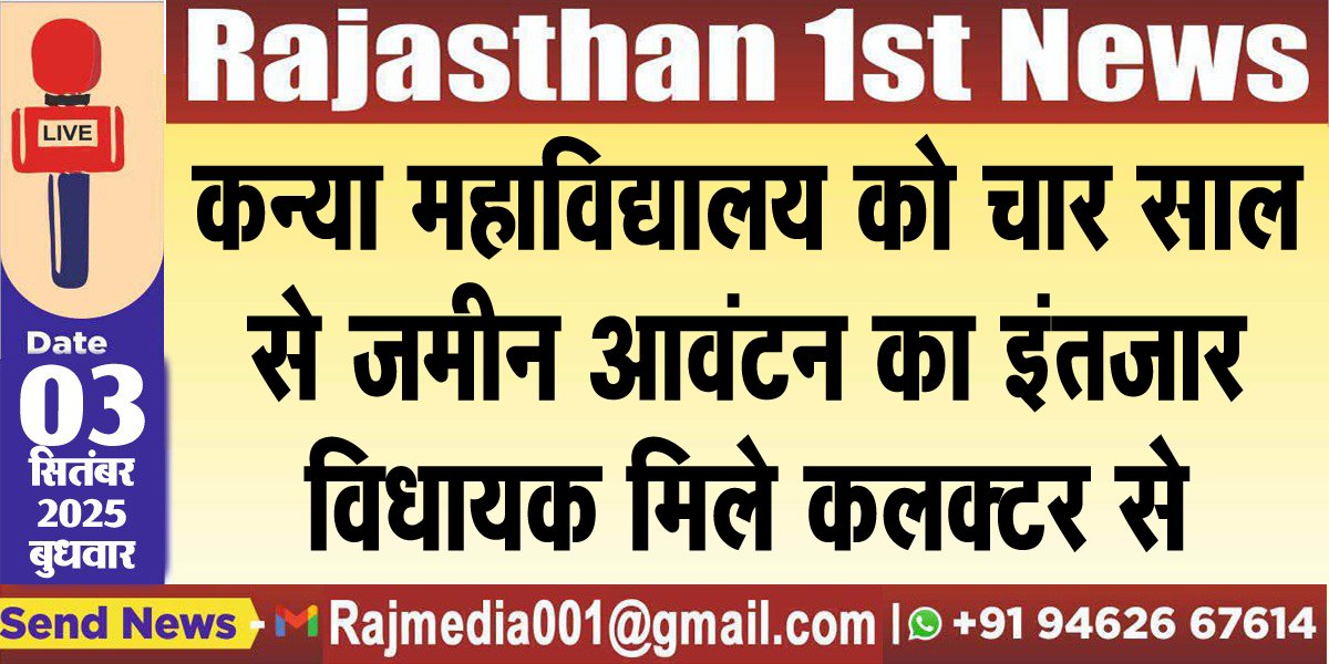 कन्या महाविद्यालय को चार साल से जमीन आवंटन का इंतजार,विधायक मिले कलक्टर से