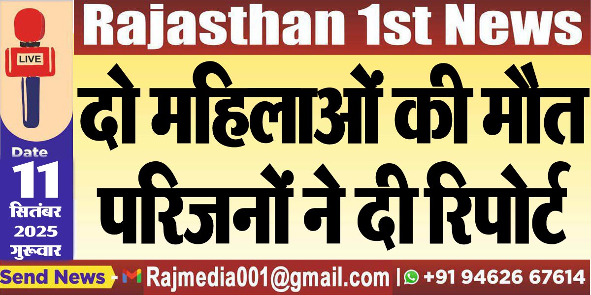 दो महिलाओं की मौत,परिजनों ने दी रिपोर्ट