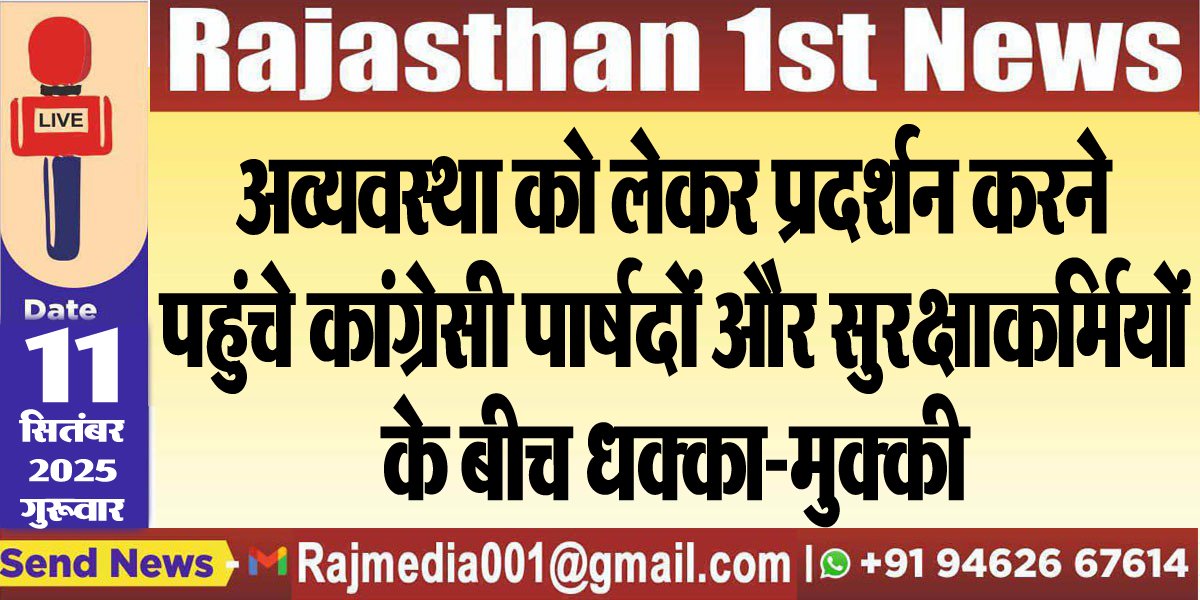 अव्यवस्था को लेकर प्रदर्शन करने पहुंचे कांग्रेसी पार्षदों और सुरक्षाकर्मियों के बीच धक्का-मुक्की-Bikaner News 