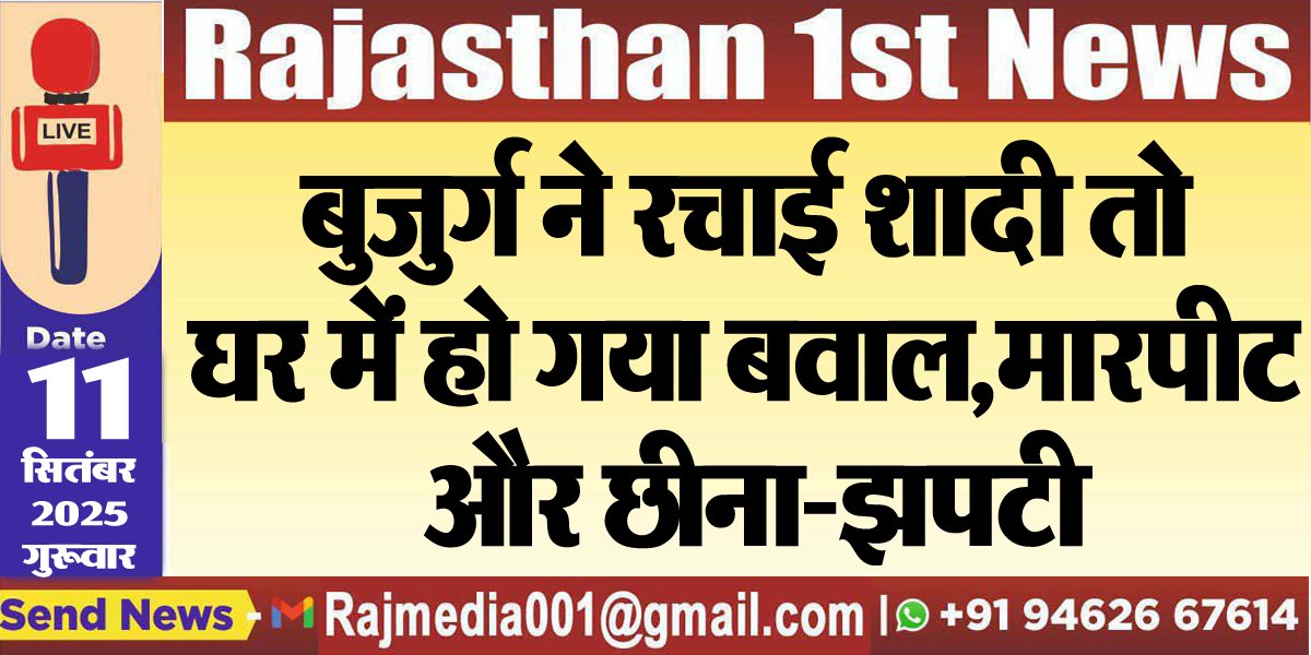 बुजुर्ग ने रचाई शादी तो घर में हो गया बवाल,मारपीट और छीना-झपटी-Bikaner News