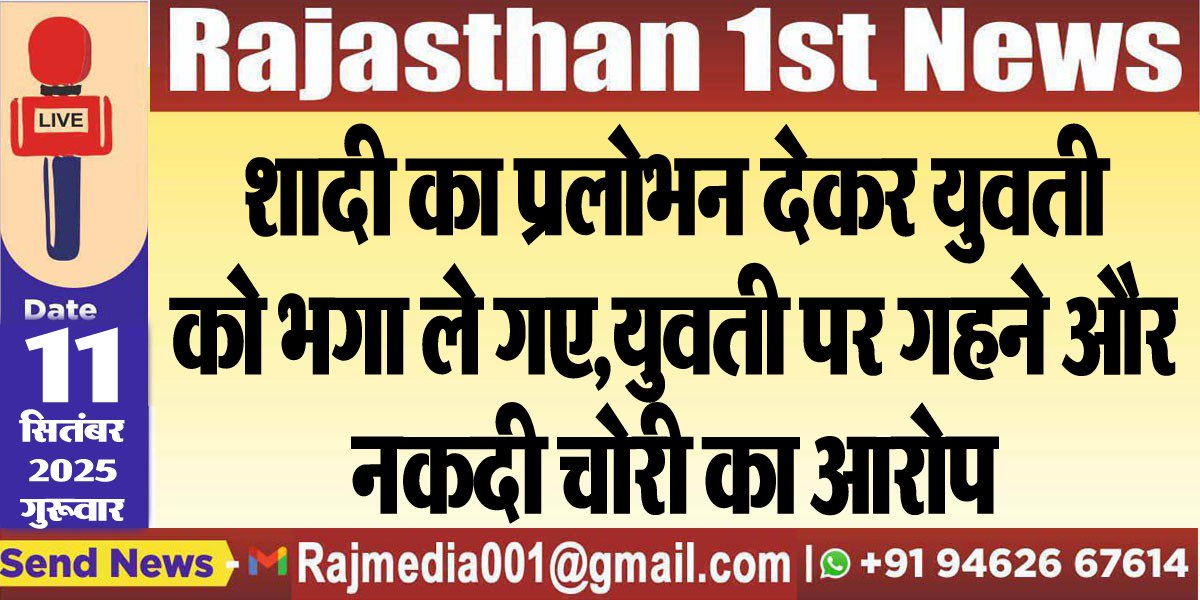 शादी का प्रलोभन देकर युवती को भगा ले गए,युवती पर गहने और नकदी चोरी का आरोप-Bikaner News