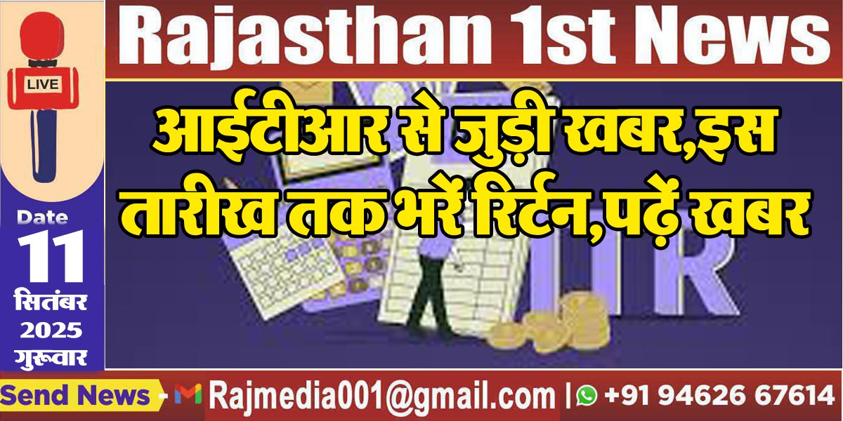 आईटीआर से जुड़ी खबर,इस तारीख तक भरें रिटर्न,पढ़ें खबर-itr