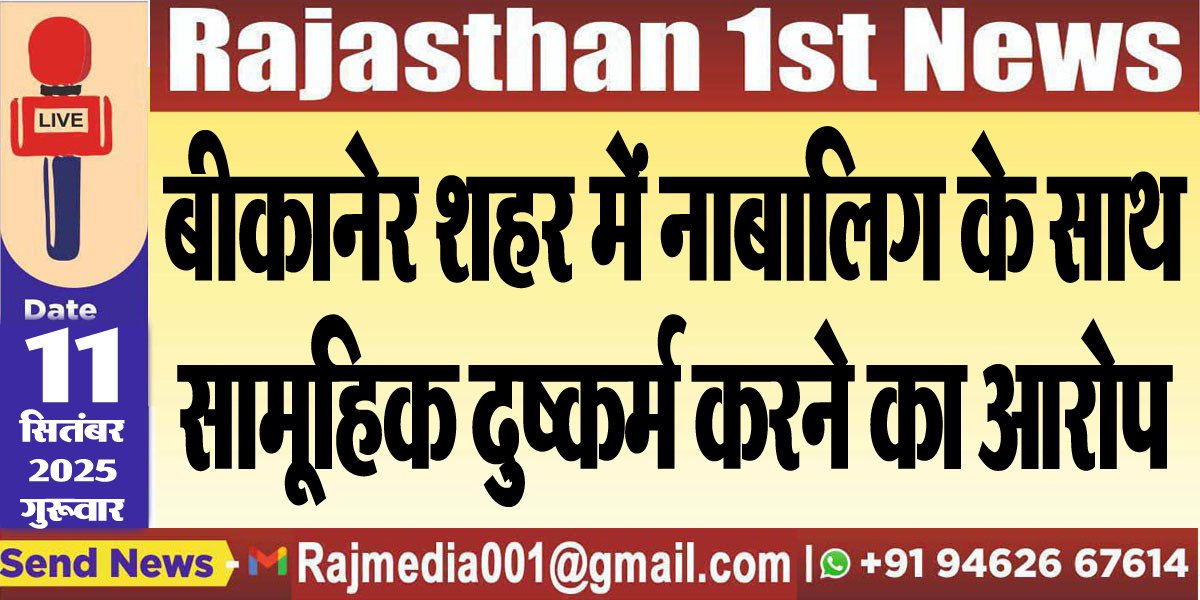 बीकानेर शहर में नाबालिग के साथ सामूहिक दुष्कर्म करने का आरोप-Bikaner News