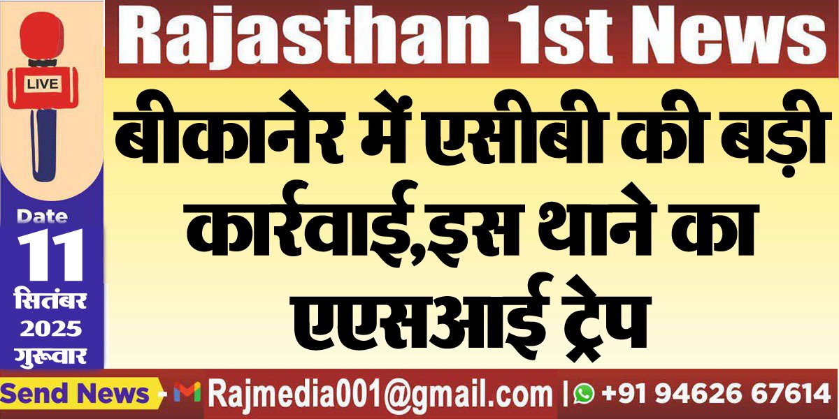 बीकानेर में एसीबी की बड़ी कार्रवाई,इस थाने का एएसआई ट्रेप-Acb action 