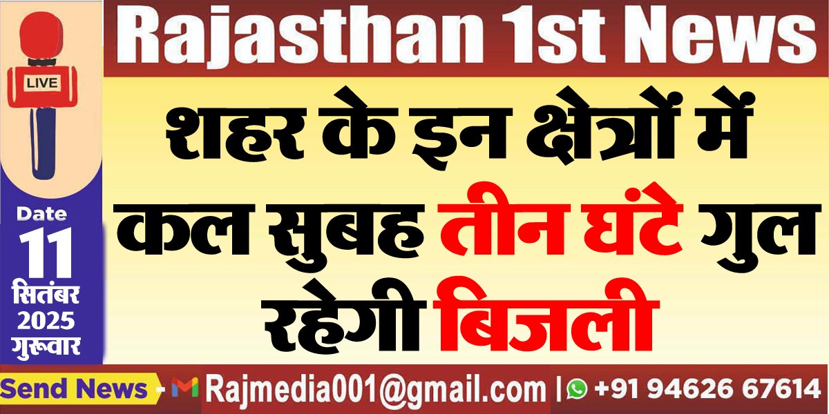 शहर के इन क्षेत्रों में कल सुबह तीन घंटेे गुल रहेगी बिजली-Power Cut