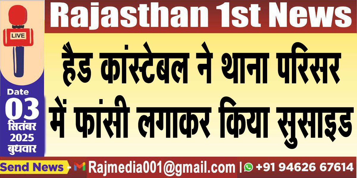 हैड कांस्टेबल ने थाना परिसर में फांसी लगाकर किया सुसाइड-Rajasthan News