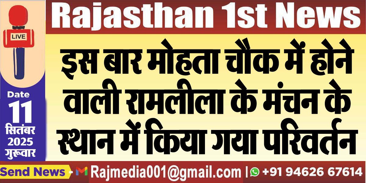 इस बार मोहता चौक में होने वाली रामलीला के मंचन के स्थान में किया गया परिवर्तन