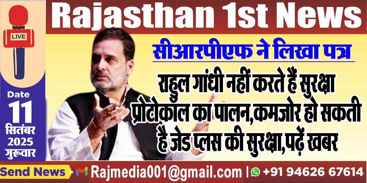राहुल गांधी नहीं करते हैं सुरक्षा प्रोटोकॉल का पालन,कमजोर हो सकती है जेड प्लस की सुरक्षा,पढ़ें खबर-National News 
