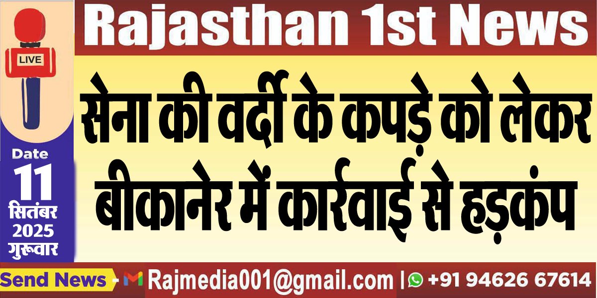 सेना की वर्दी के कपड़े को लेकर बीकानेर में कार्रवाई से हड़कंप-Army related news 