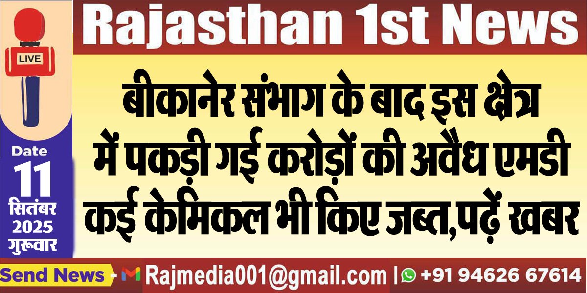 बीकानेर संभाग के बाद इस क्षेत्र में पकड़ी गई करोड़ों की अवैध एमडी,कई केमिकल भी किए जब्त,पढ़ें खबर-Rajasthan News