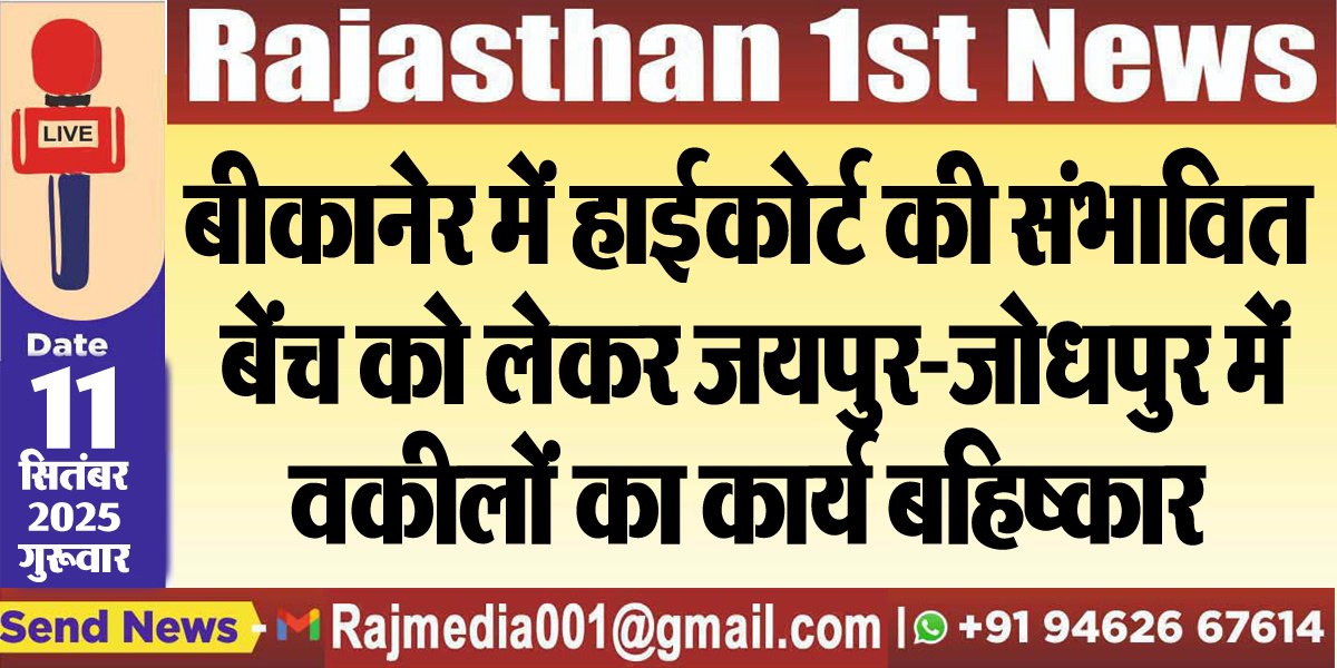 बीकानेर में हाईकोर्ट की संभावित बेंच को लेकर जयपुर-जोधपुर में वकीलों का कार्य बहिष्कार-Rajasthan News
