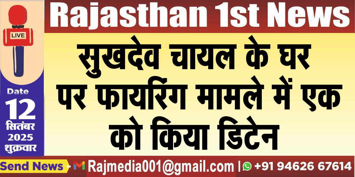 सुखदेव चायल के घर पर फायरिंग मामले में एक को किया डिटेन-Bikaner News