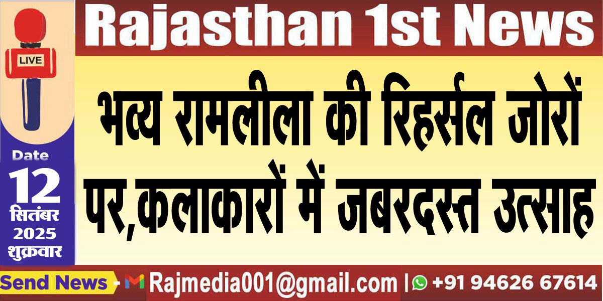 भव्य रामलीला की रिहर्सल जोरों पर, कलाकारों में जबरदस्त उत्साह