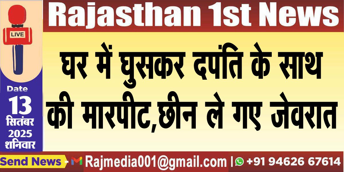 घर में घुसकर दपंति के साथ की मारपीट,छीन ले गए जेवरात-Bikaner News