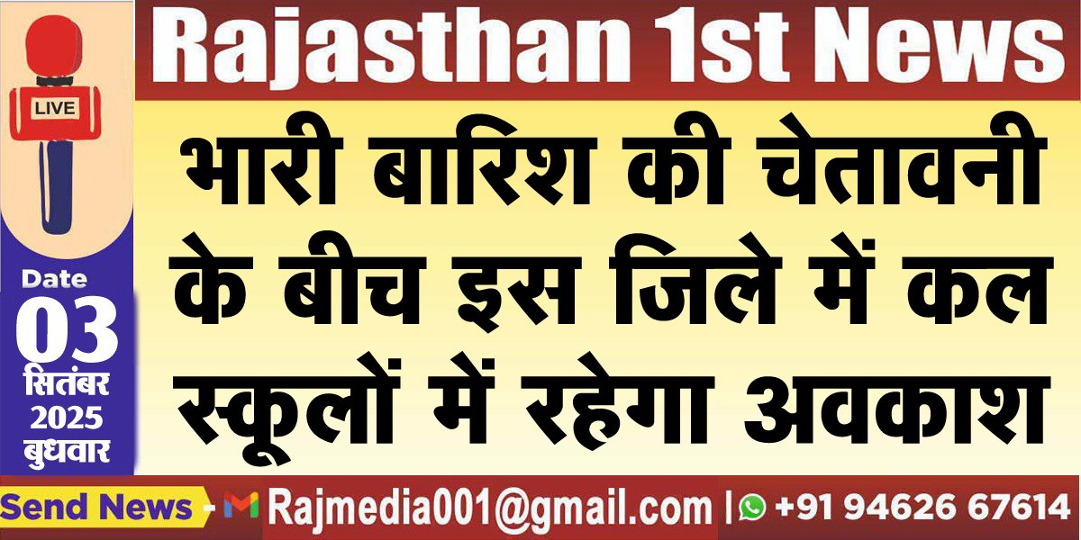 भारी बारिश की चेतावनी के बीच इस जिले में कल स्कूलों में रहेगा अवकाश-Rajasthan Weather