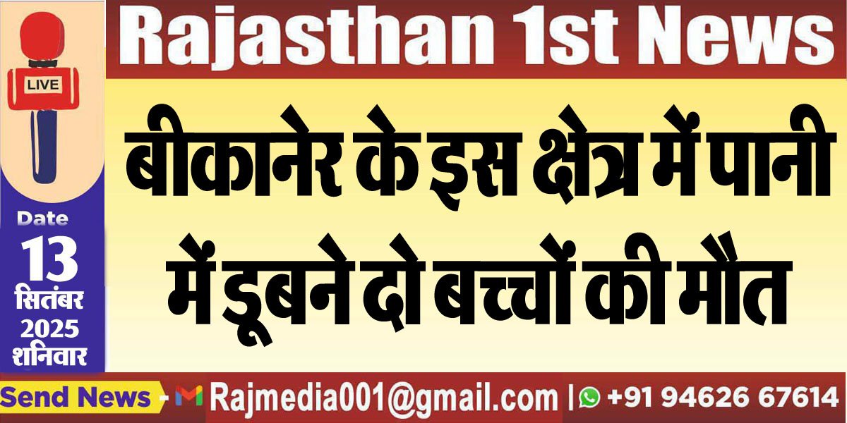 बीकानेर के इस क्षेत्र में पानी में डूबने दो बच्चों की मौत