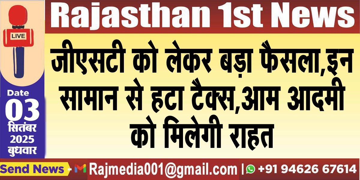 जीएसटी को लेकर बड़ा फैसला,इन सामान से हटा टैक्स,आम आदमी को मिलेगी राहत-GSt big Breking 