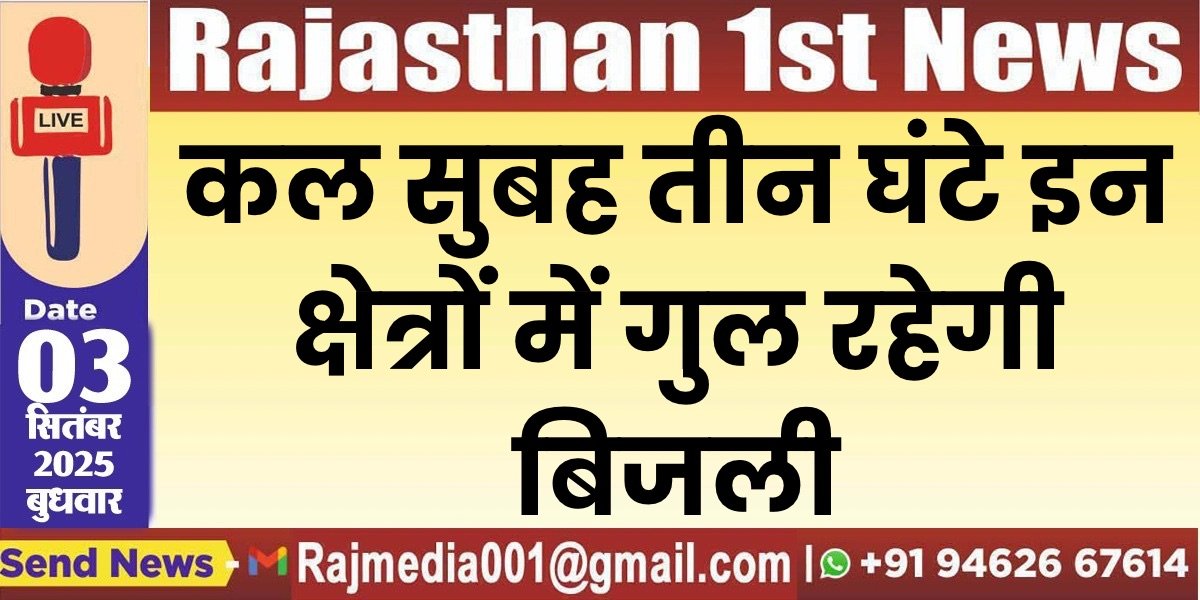 कल सुबह तीन घंटे इन क्षेत्रों में गुल रहेगी बिजली