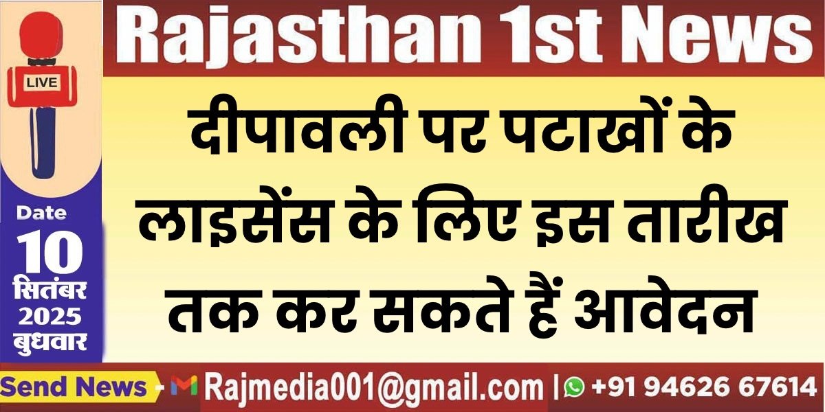 दीपावली पर पटाखों के लाइसेंस के लिए इस तारीख तक कर सकते हैं आवेदन