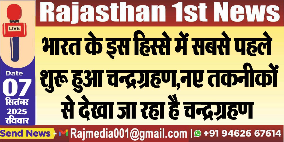 भारत के इस हिस्से में सबसे पहले शुरू हुआ चन्द्रग्रहण,नए तकनीकों से देखा जा रहा है चन्द्रग्रहण-chandra grahan live