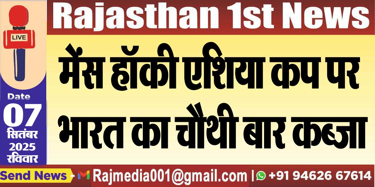 मेंस हॉकी एशिया कप पर भारत का चौथी बार कब्जा-hockey asia cup 2025