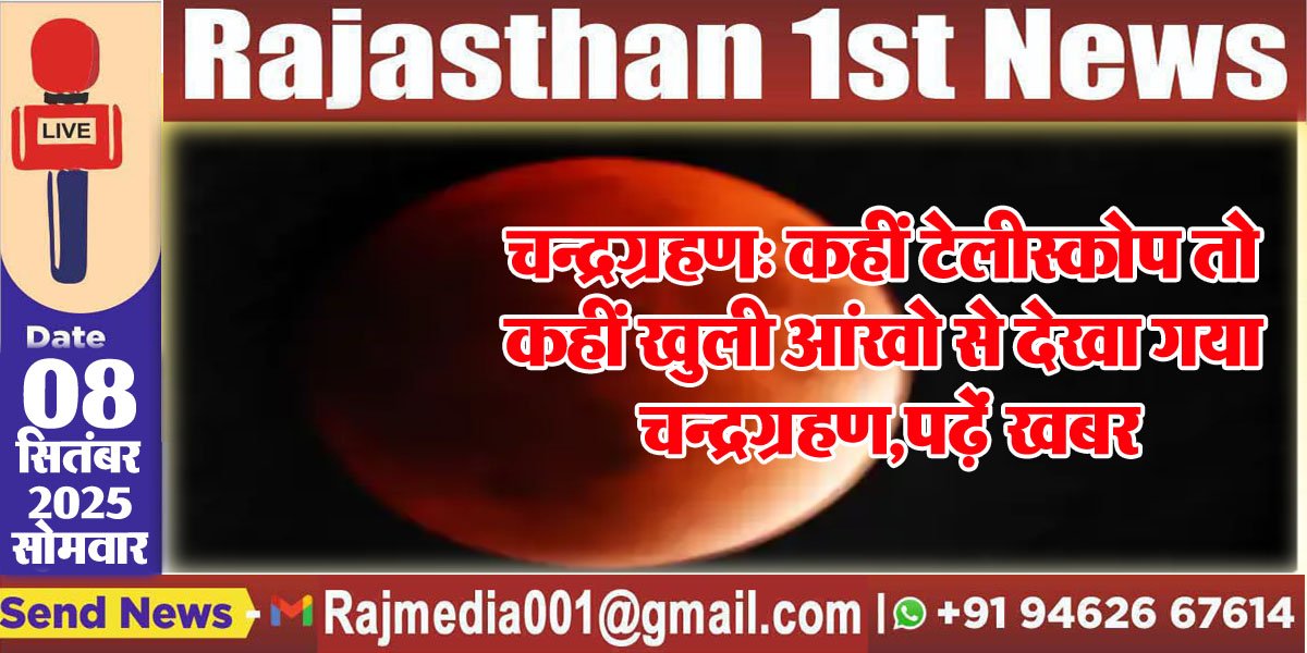 चन्द्रग्रहण: कहीं टेलीस्कोप तो कहीं खुली आंखो से देखा गया चन्द्रग्रहण,पढ़ें खबर-blood moon total lunar eclipse today