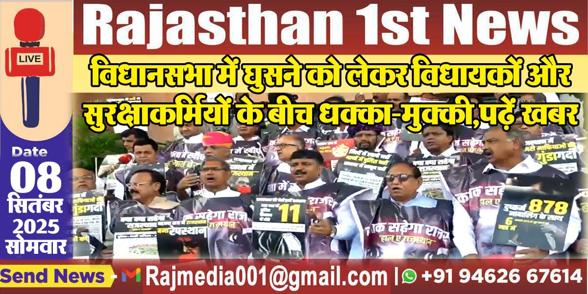 विधानसभा में घुसने को लेकर विधायकों और सुरक्षाकर्मियों के बीच धक्का-मुक्की,पढ़ें खबर-Rajasthan Vidhansabha