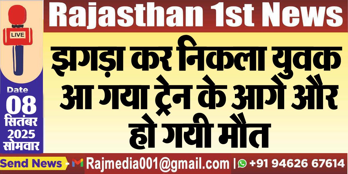 झगड़ा कर निकला युवक आ गया ट्रेन के आगे और हो गयी मौत-Bikaner News 