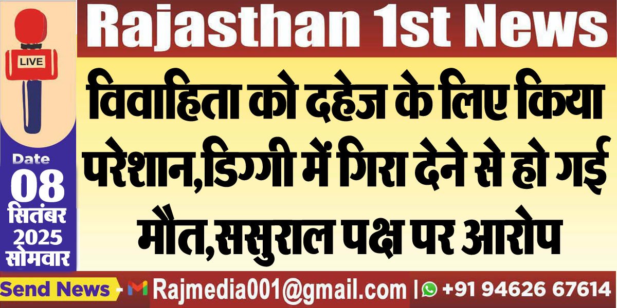 विवाहिता को दहेज के लिए किया परेशान,डिग्गी में गिरा देने से हो गई मौत,ससुराल पक्ष पर आरोप-Bikaner News 