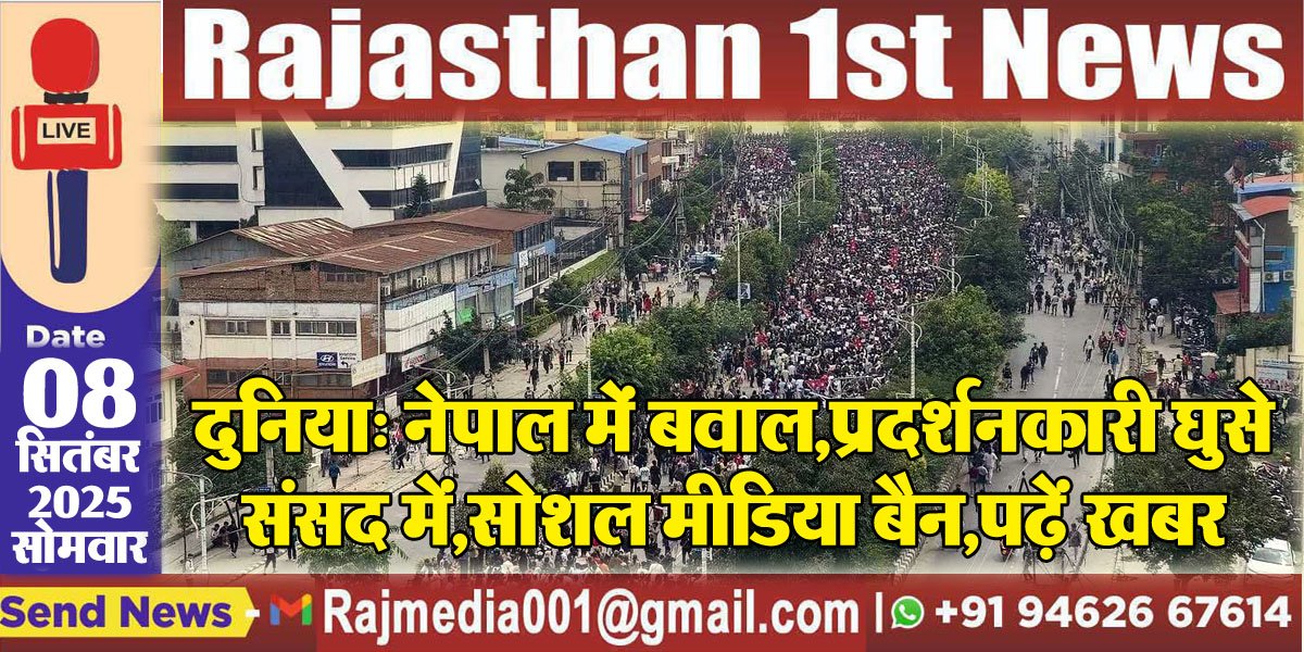 दुनिया: नेपाल में बवाल,प्रदर्शनकारी घुसे संसद में,सोशल मीडिया बैन,पढ़ें खबर-Nepal