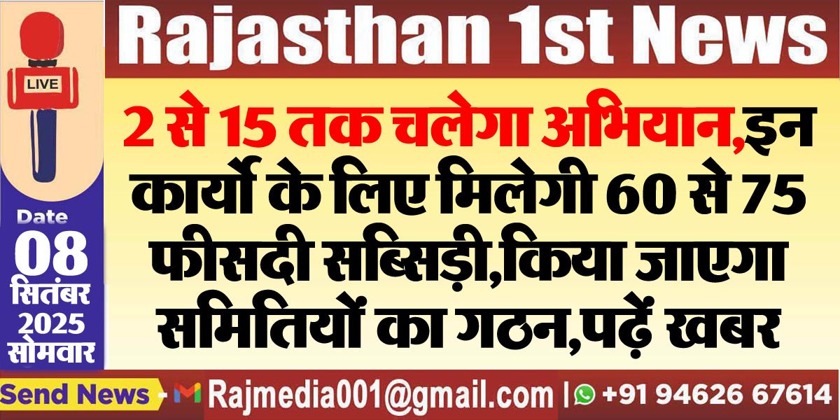 2 से 15 तक चलेगा अभियान,इन कार्यो के लिए मिलेगी 60 से 75 फीसदी सब्सिड़ी,किया जाएगा समितियों का गठन,पढ़ें खबर-Bikaner News