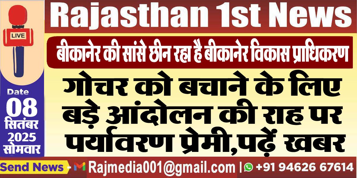 गोचर को बचाने के लिए बड़े आंदोलन की राह पर पर्यावरण प्रेमी,पढ़ें खबर-Bikaner News 