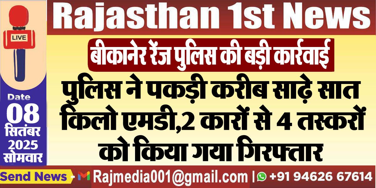 पुलिस ने पकड़ी करीब करीब साढ़े सात किलो एमडी,2 कारों से 4 तस्करों को किया गया गिरफ्तार-Bikaner Police Action