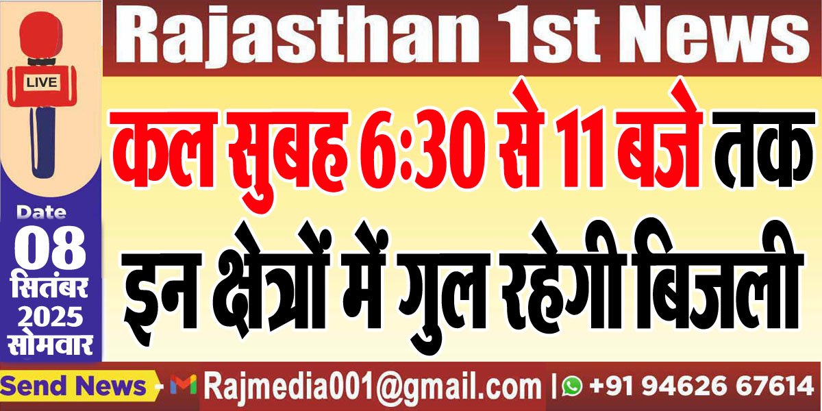 कल सुबह 6:30 से 11 बजे तक इन क्षेत्रों में गुल रहेगी बिजली