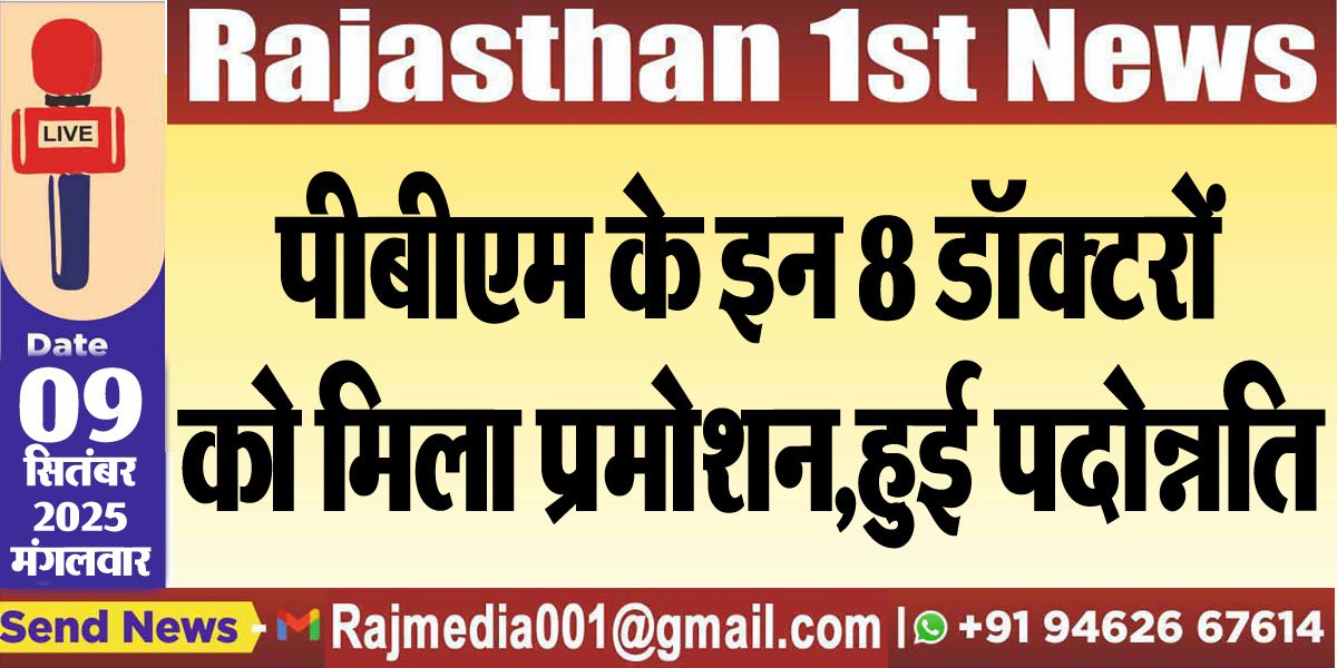 पीबीएम के इन 8 डॉक्टरों को मिला प्रमोशन,हुई पदोन्नति-Bikaner News