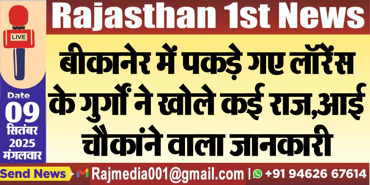 बीकानेर में पकड़े गए लॉरेंस के गुर्गों ने खोले कई राज,आई चौकांने वाला जानकारी-lawrance gang