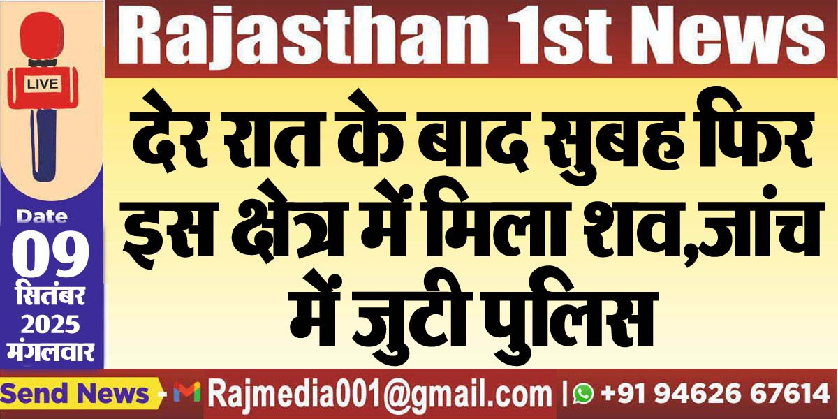 देर रात के बाद सुबह फिर इस क्षेत्र में मिला शव,जांच में जुटी पुलिस-Bikaner News 