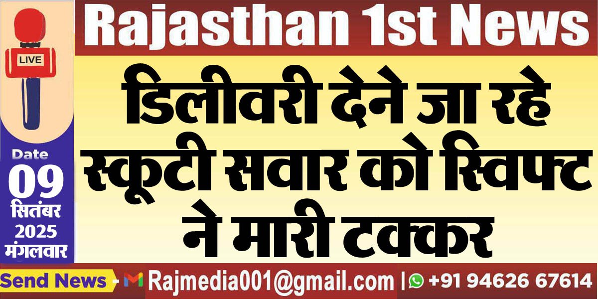 डिलीवरी देने जा रहे स्कूटी सवार को स्विफ्ट ने मारी टक्कर-Bikaner News
