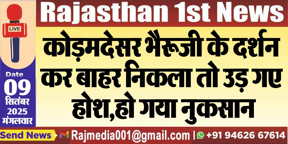 कोड़मदेसर भैरूजी के दर्शन कर बाहर निकला तो उड़ गए होश,हो गया नुकसान-Bikaner News 