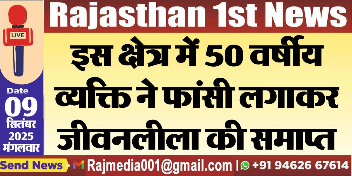इस क्षेत्र में 50 वर्षीय व्यक्ति ने फांसी लगाकर जीवनलीला की समाप्त-Bikaner News