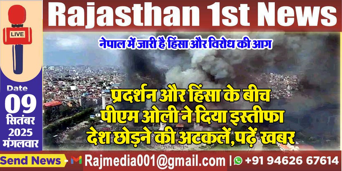प्रदर्शन और हिंसा के बीच पीएम ओली ने दिया इस्तीफा,देश छोडऩे की अटकलें,पढ़ें खबर-Nepal Pm