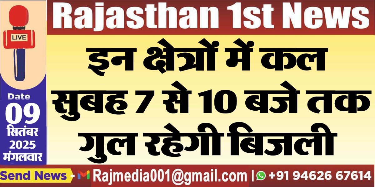 इन क्षेत्रों में कल सुबह 7 से 10 बजे तक गुल रहेगी बिजली-Power Cut 