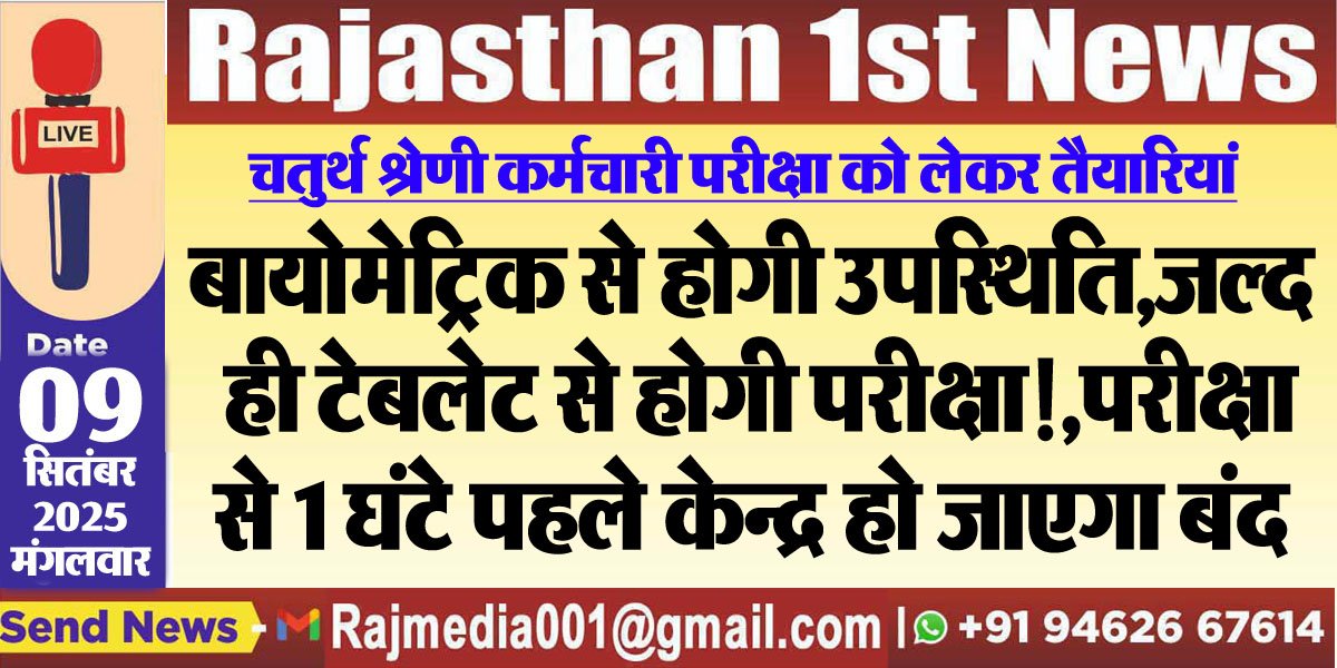 बायोमेट्रिक से होगी उपस्थिति,जल्द ही टेबलेट से होगी परीक्षा!,परीक्षा से 1 घंटे पहले केन्द्र हो जाएगा बंद-RPSC Exam