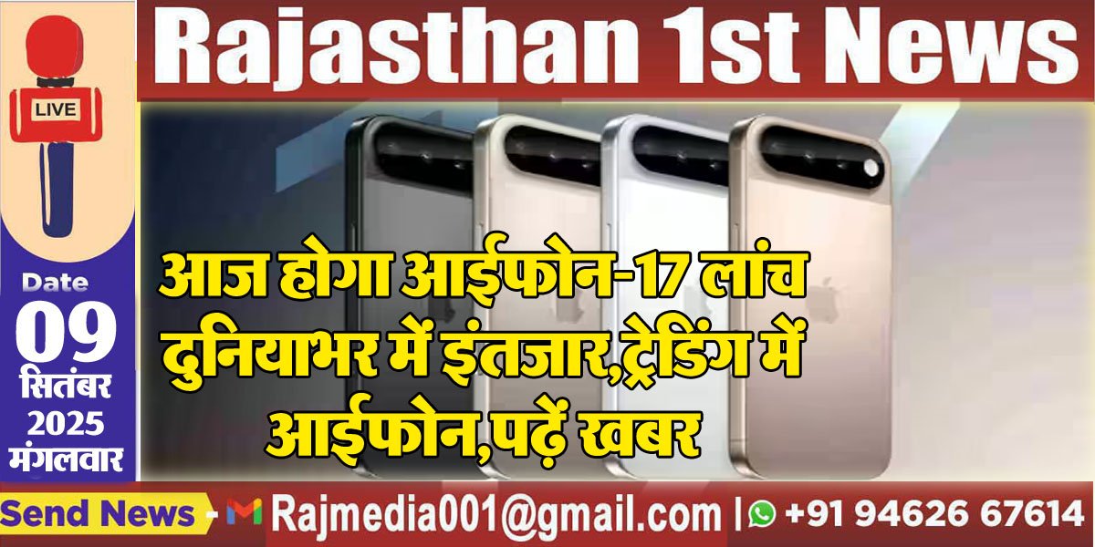 आज होगा आईफोन-17 लांच,दुनियाभर में इंतजार,ट्रेडिंग में आईफोन,पढ़ें खबर-apple iphone 17 launch in india