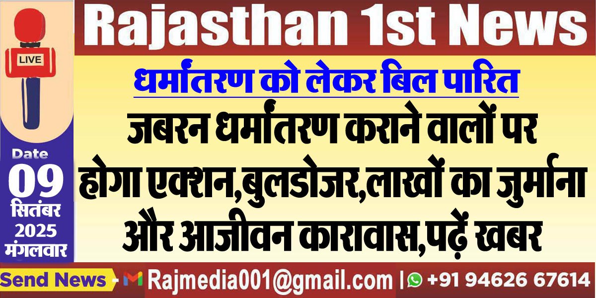 जबरन धर्मांतरण कराने वालों पर होगा एक्शन,बुलडोजर,लाखों का जुर्माना और आजीवन कारावास,पढ़ें खबर-Rajasthan Vidhansabha