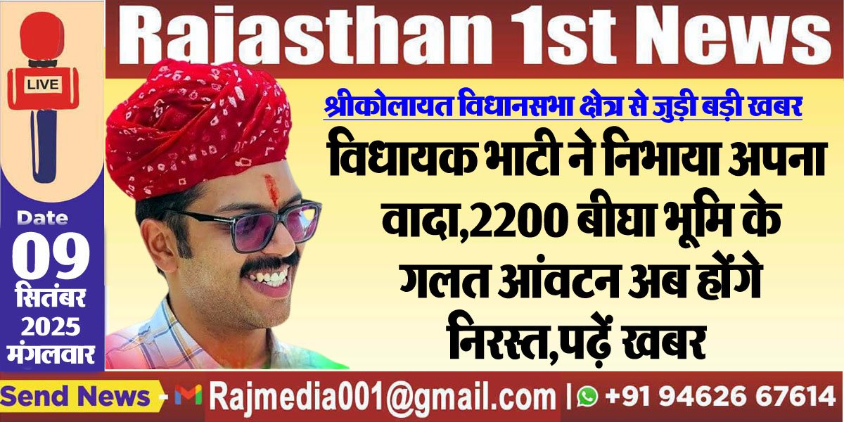 विधायक भाटी ने निभाया अपना वादा,2200 बीघा भूमि के गलत आंवटन अब होंगे निरस्त,पढ़ें खबर-Bikaner News