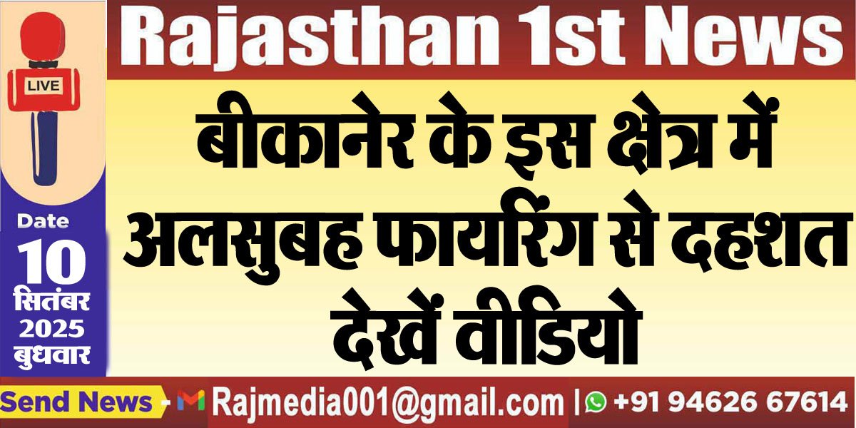 बीकानेर के इस क्षेत्र में अलसुबह फायरिंग से दहशत,देखें वीडियो-Bikaner Big Breaking 