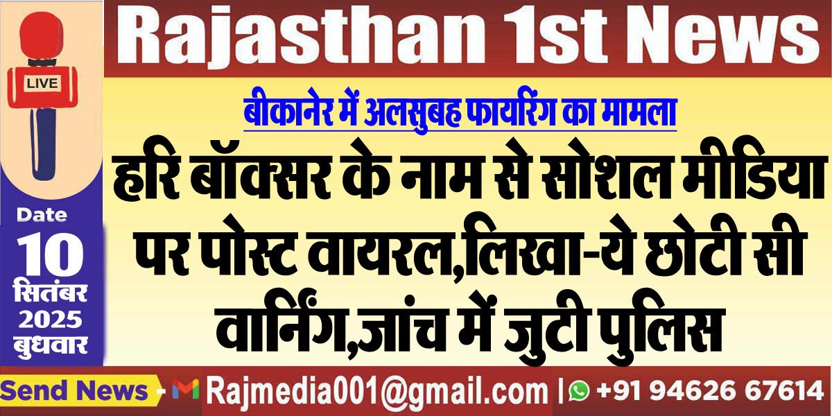 हरि बॉक्सर के नाम से सोशल मीडिया पर पोस्ट वायरल,लिखा-ये छोटी सी वार्निंग,जांच में जुटी पुलिस-Bikaner News